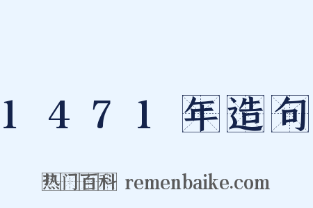 1471年造句是什么意思的图片